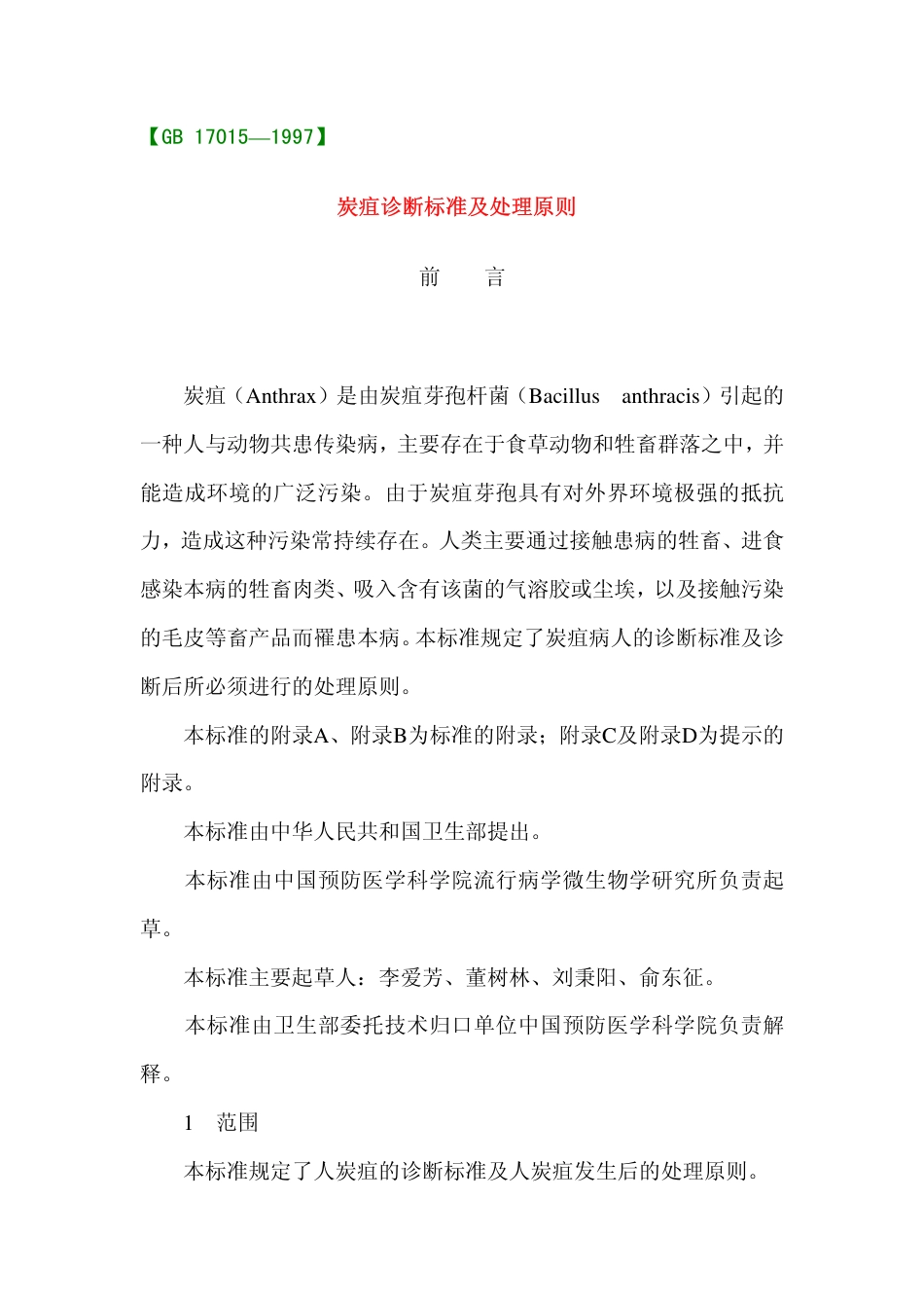 GB 17015-1997 炭疽诊断标准及处理原则.pdf_第1页
