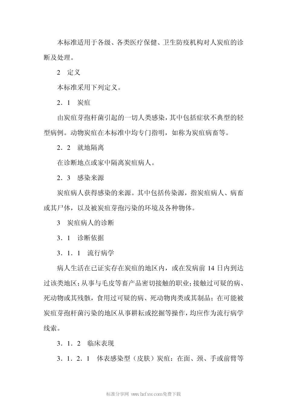 GB 17015-1997 炭疽诊断标准及处理原则.pdf_第2页