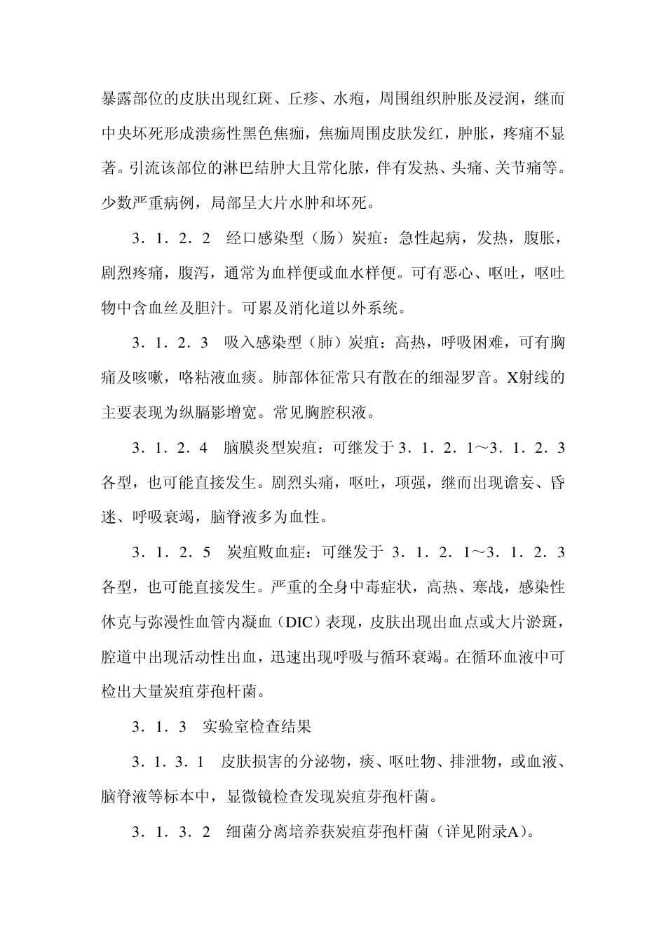 GB 17015-1997 炭疽诊断标准及处理原则.pdf_第3页