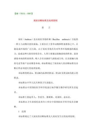 GB 17015-1997 炭疽诊断标准及处理原则.pdf