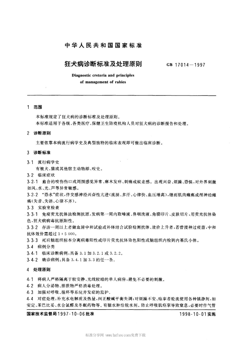 GB 17014-1997 狂犬病诊断标准及处理原则.pdf_第2页