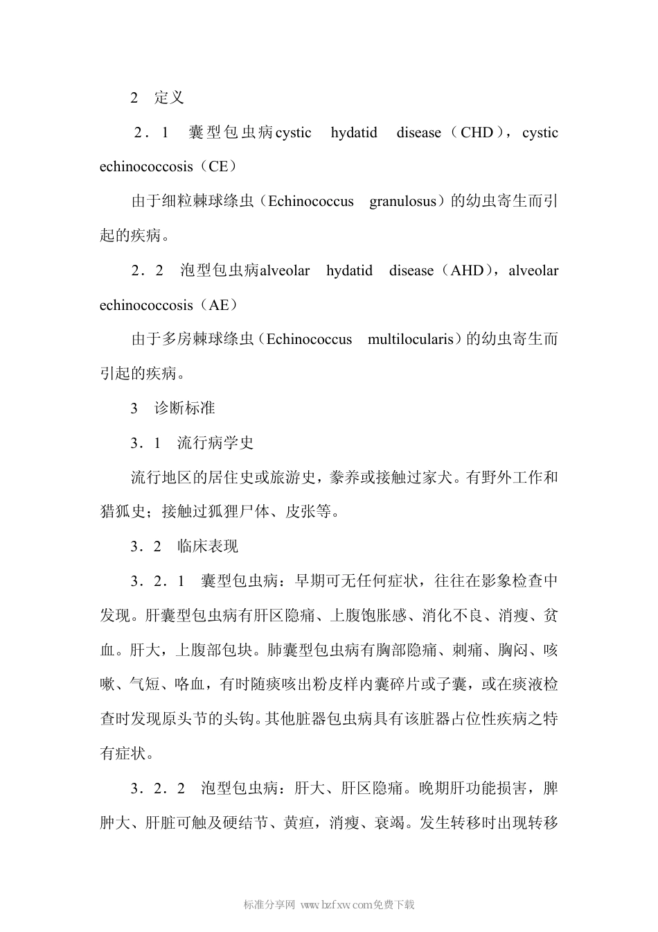 GB 17013-1997 包虫病诊断标准及处理原则.pdf_第2页