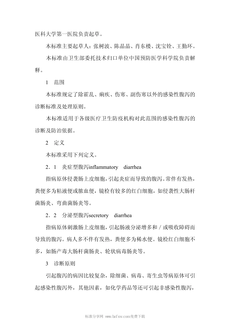 GB 17012-1997 感染性腹泻的诊断标准及处理原则.pdf_第2页