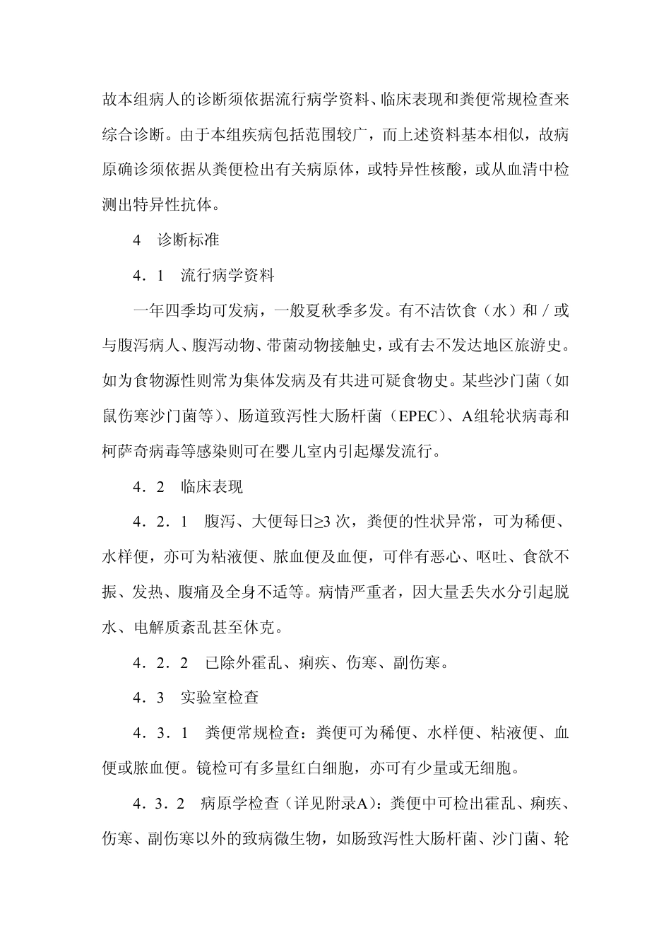 GB 17012-1997 感染性腹泻的诊断标准及处理原则.pdf_第3页