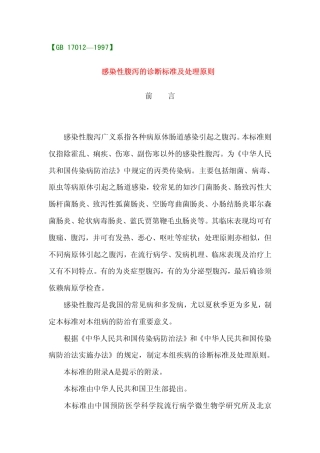 GB 17012-1997 感染性腹泻的诊断标准及处理原则.pdf