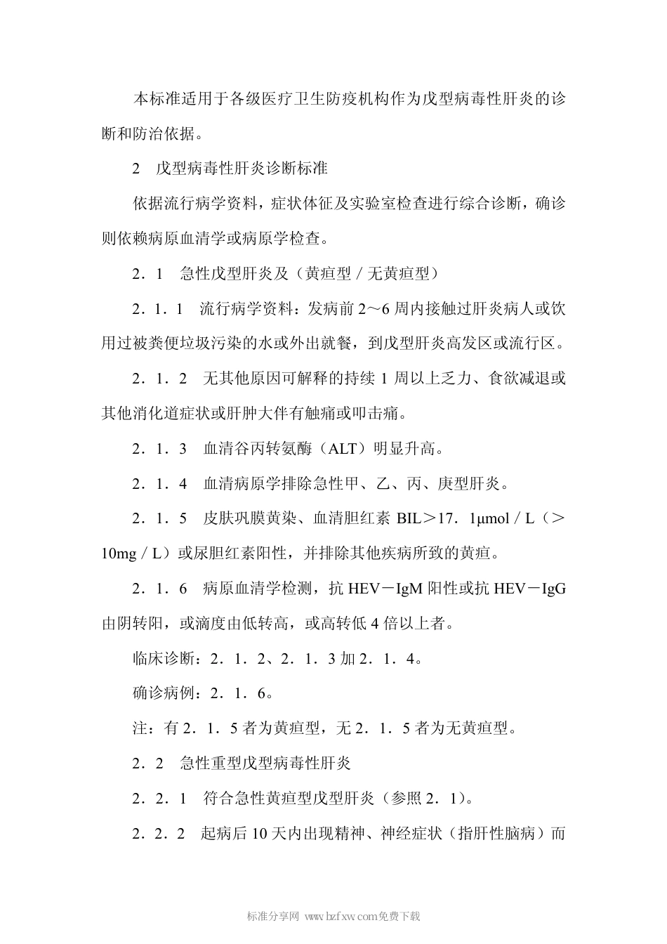 GB 17011-1997 戊型病毒性肝炎诊断标准及处理原则.pdf_第2页