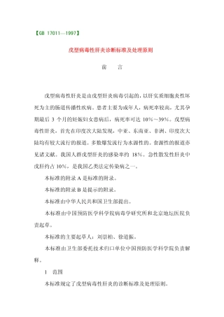 GB 17011-1997 戊型病毒性肝炎诊断标准及处理原则.pdf