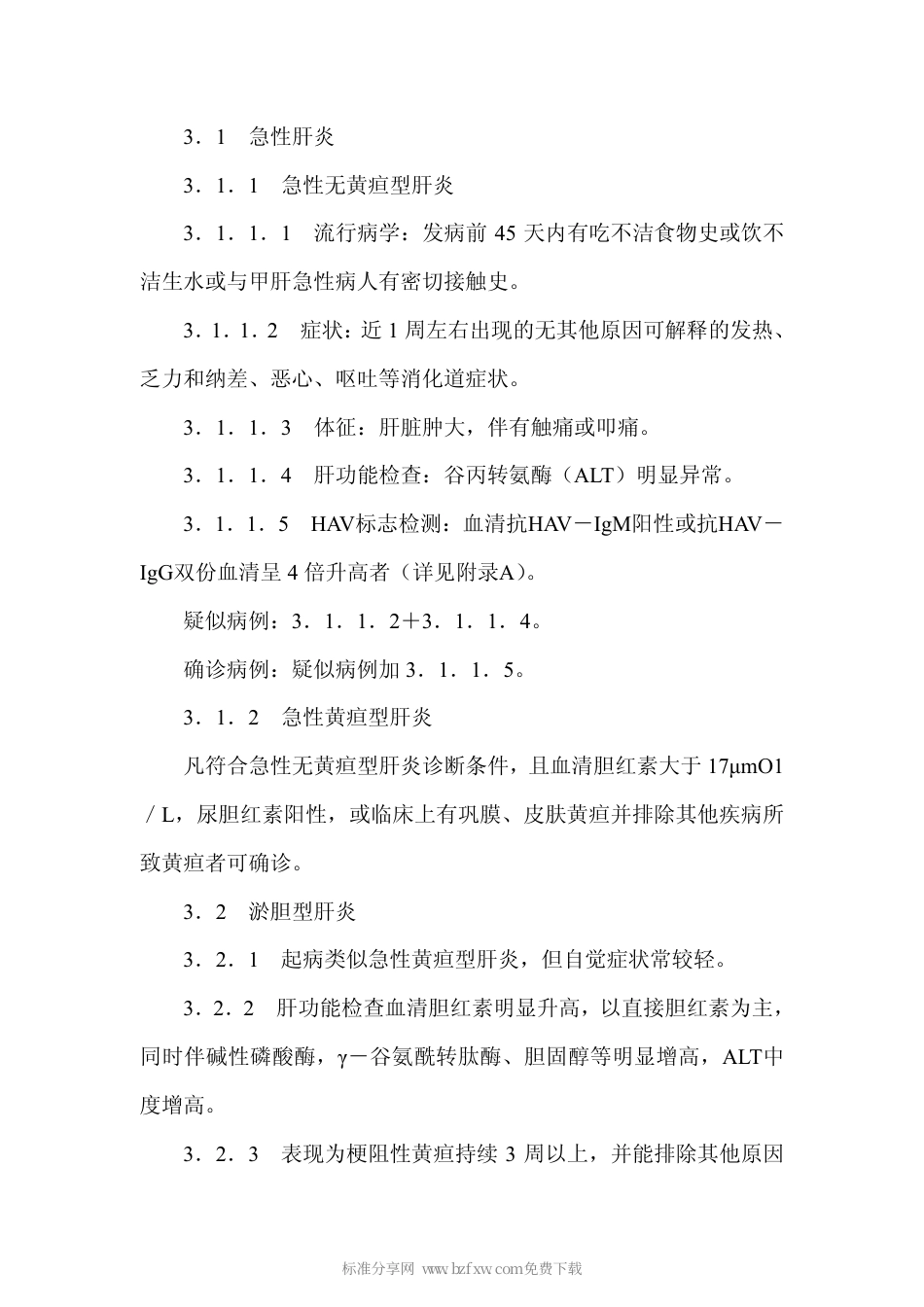 GB 17010-1997 甲型病毒性肝炎诊断标准及处理原则.pdf_第2页