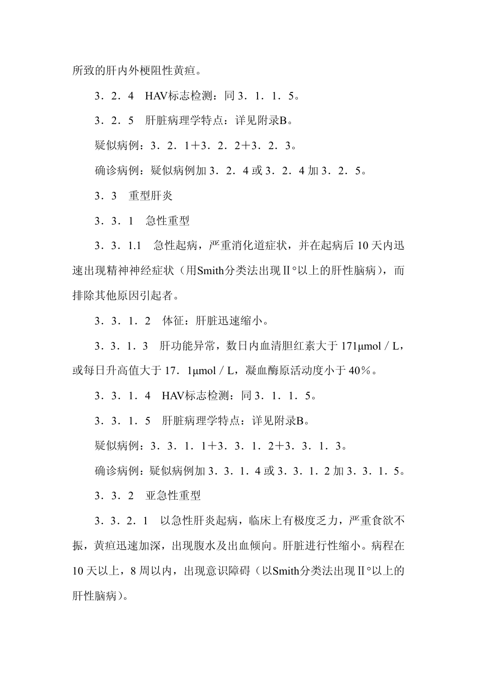 GB 17010-1997 甲型病毒性肝炎诊断标准及处理原则.pdf_第3页