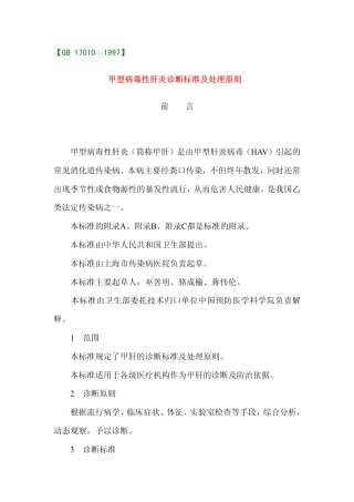 GB 17010-1997 甲型病毒性肝炎诊断标准及处理原则.pdf
