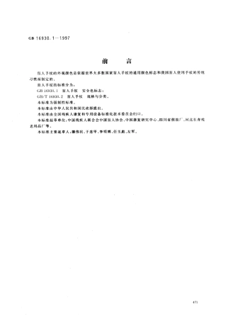 GB 16930.1-1997 盲人手杖 安全色标志.pdf