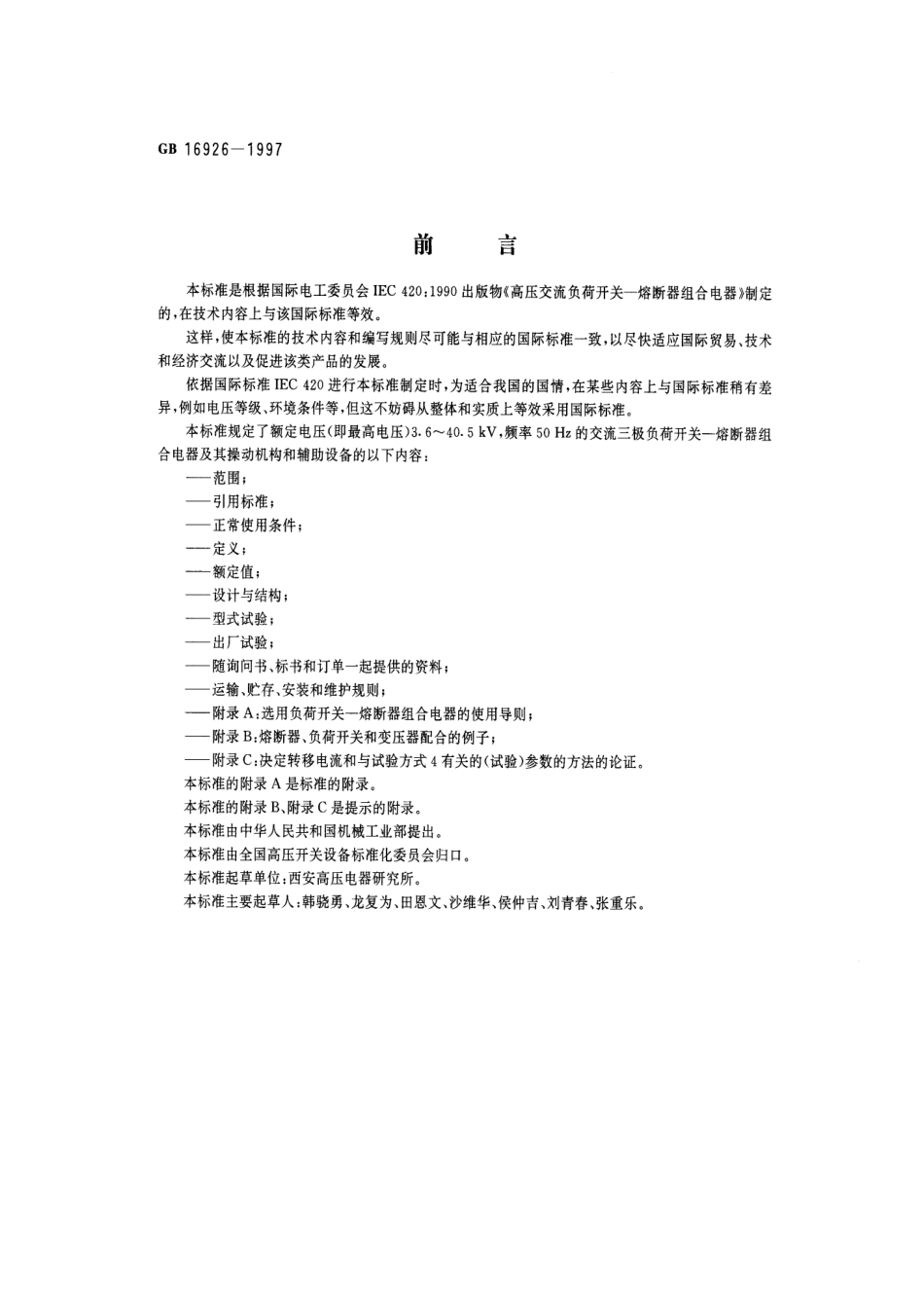 GB 16926-1997 交流高压负荷开关—熔断器组合电器.pdf_第1页