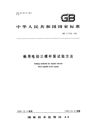 GB 11705-1989 船用电动三螺杆泵试验方法.pdf