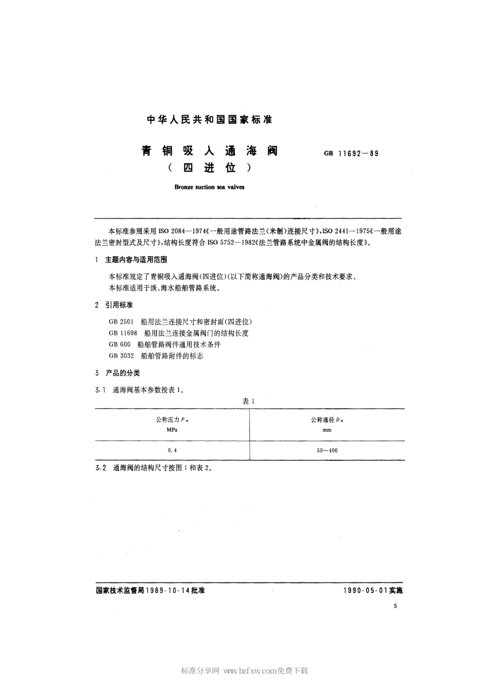 GB 11692-1989 青铜吸入通海阀(四进位).pdf_第2页
