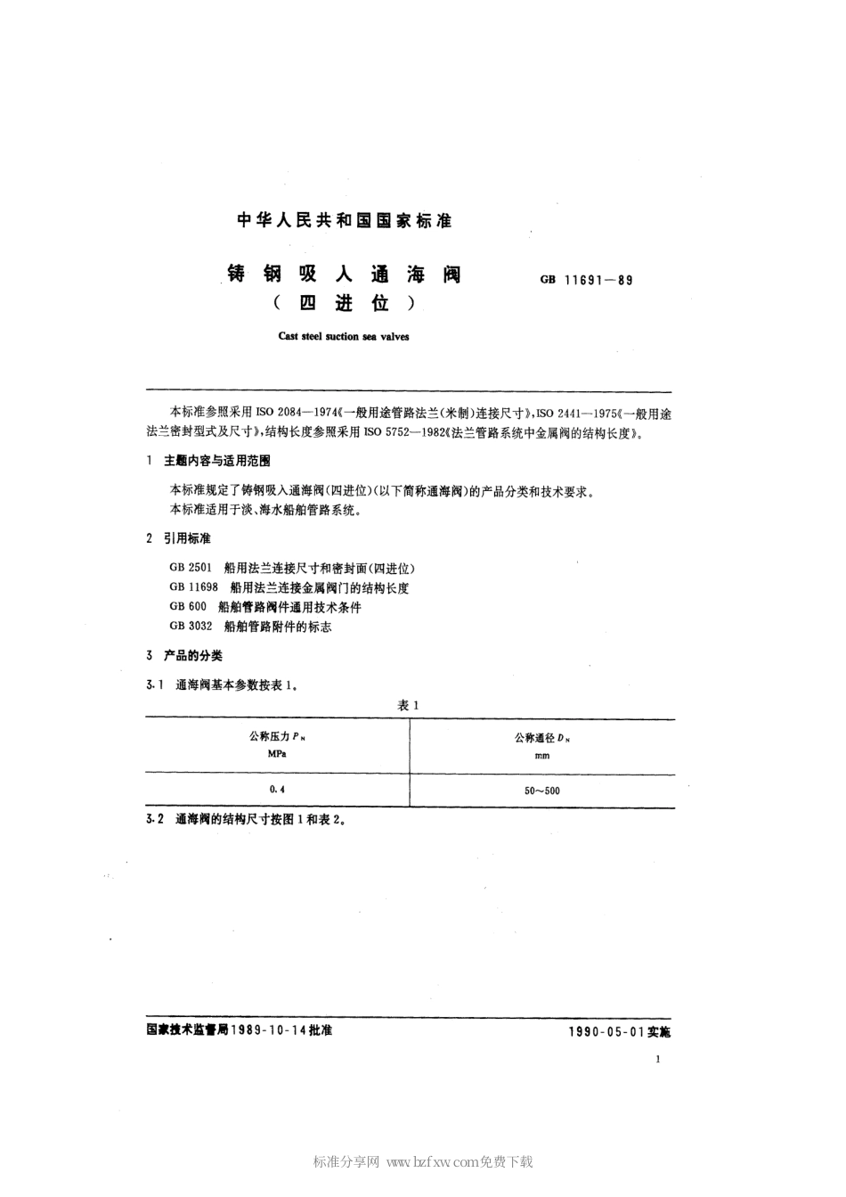 GB 11691-1989 铸钢吸入通海阀(四进位).pdf_第2页