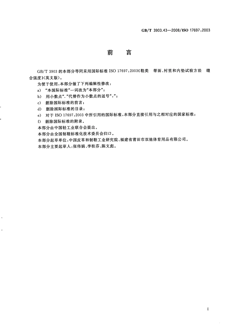 GBT 3903.43-2008 鞋类 帮面、衬里和内垫试验方法 缝合强度.PDF_第3页