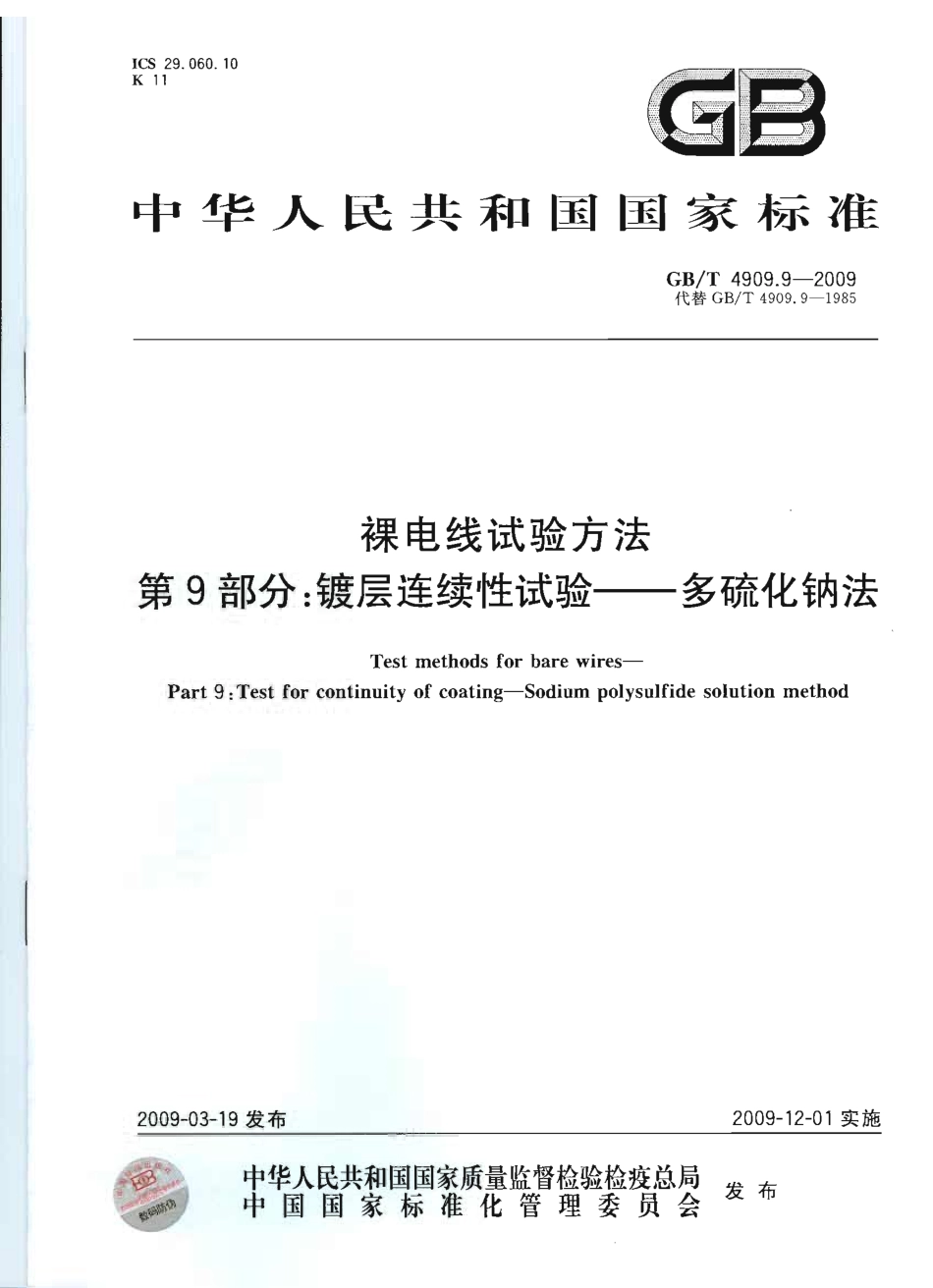 GBT 4909.9-2009 裸电线试验方法 第9部分：镀层连续性试验 多硫化钠法.pdf_第1页