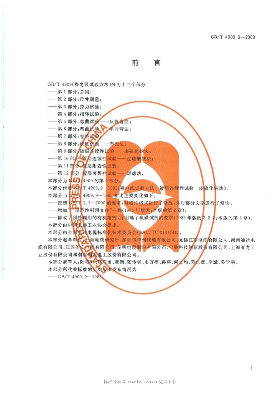 GBT 4909.9-2009 裸电线试验方法 第9部分：镀层连续性试验 多硫化钠法.pdf_第2页