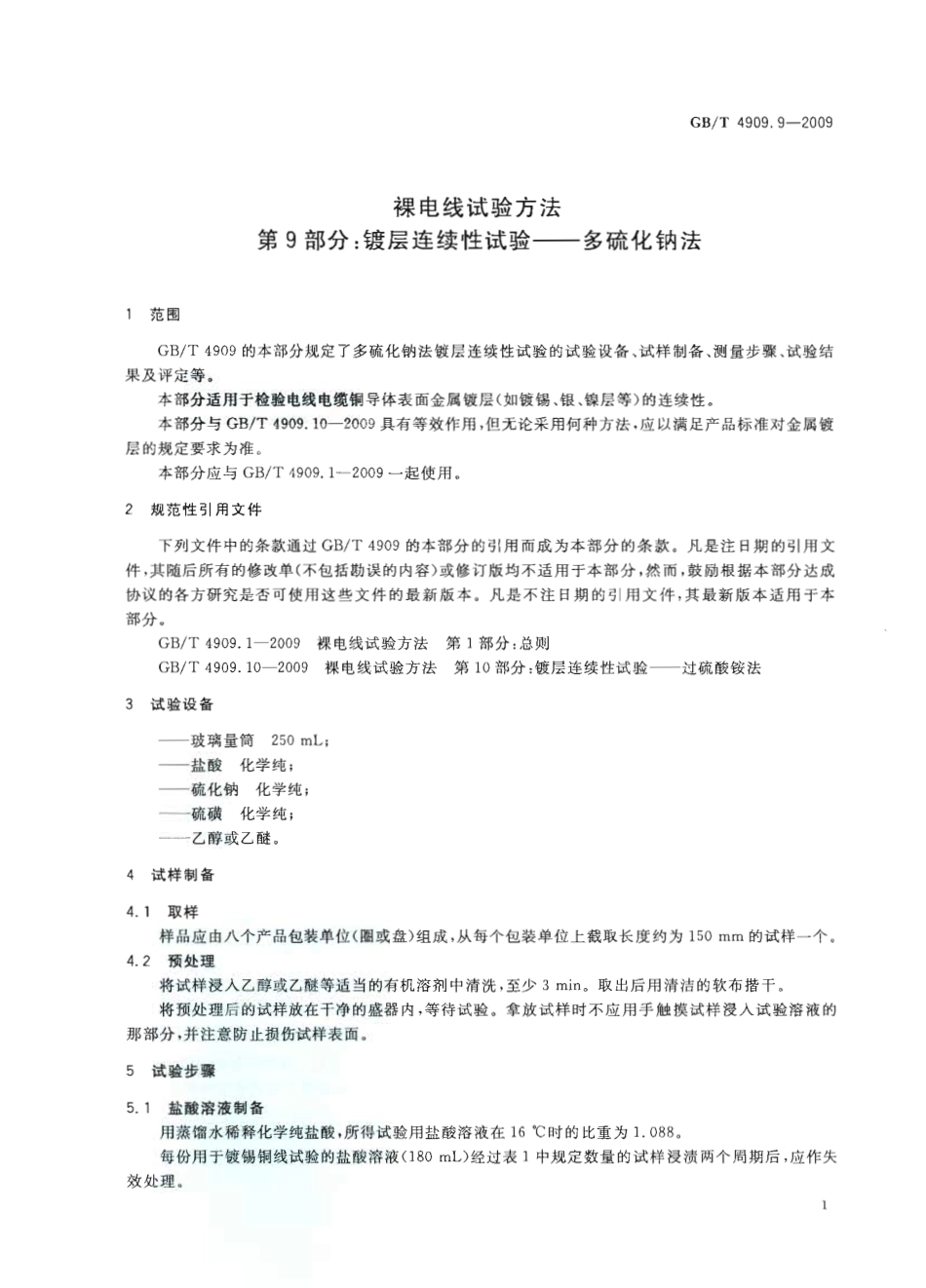 GBT 4909.9-2009 裸电线试验方法 第9部分：镀层连续性试验 多硫化钠法.pdf_第3页