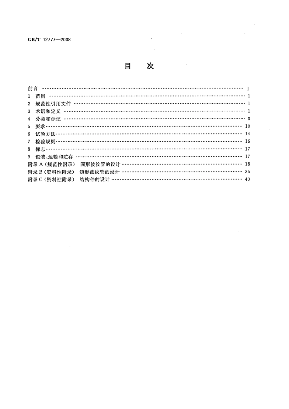 GBT 12777-2008 金属波纹管膨胀节通用技术条件.pdf_第2页