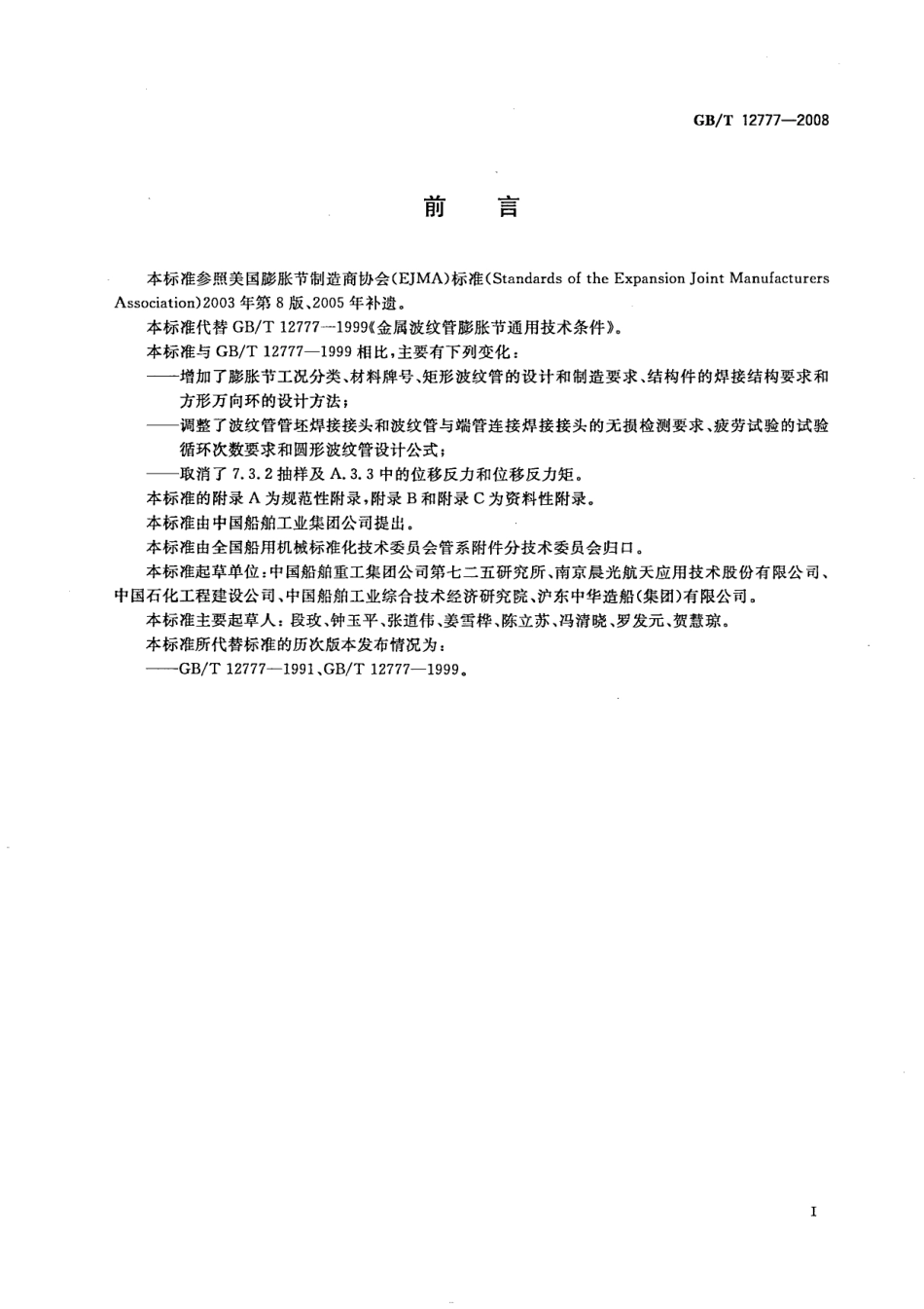 GBT 12777-2008 金属波纹管膨胀节通用技术条件.pdf_第3页