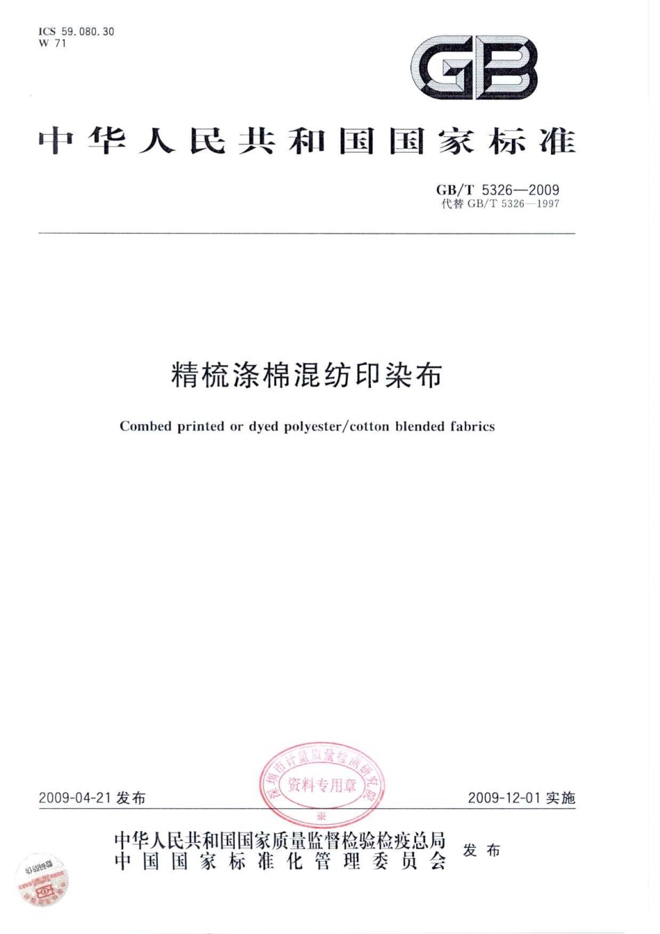 GBT 5326-2009 精梳涤棉混纺印染布.pdf_第1页