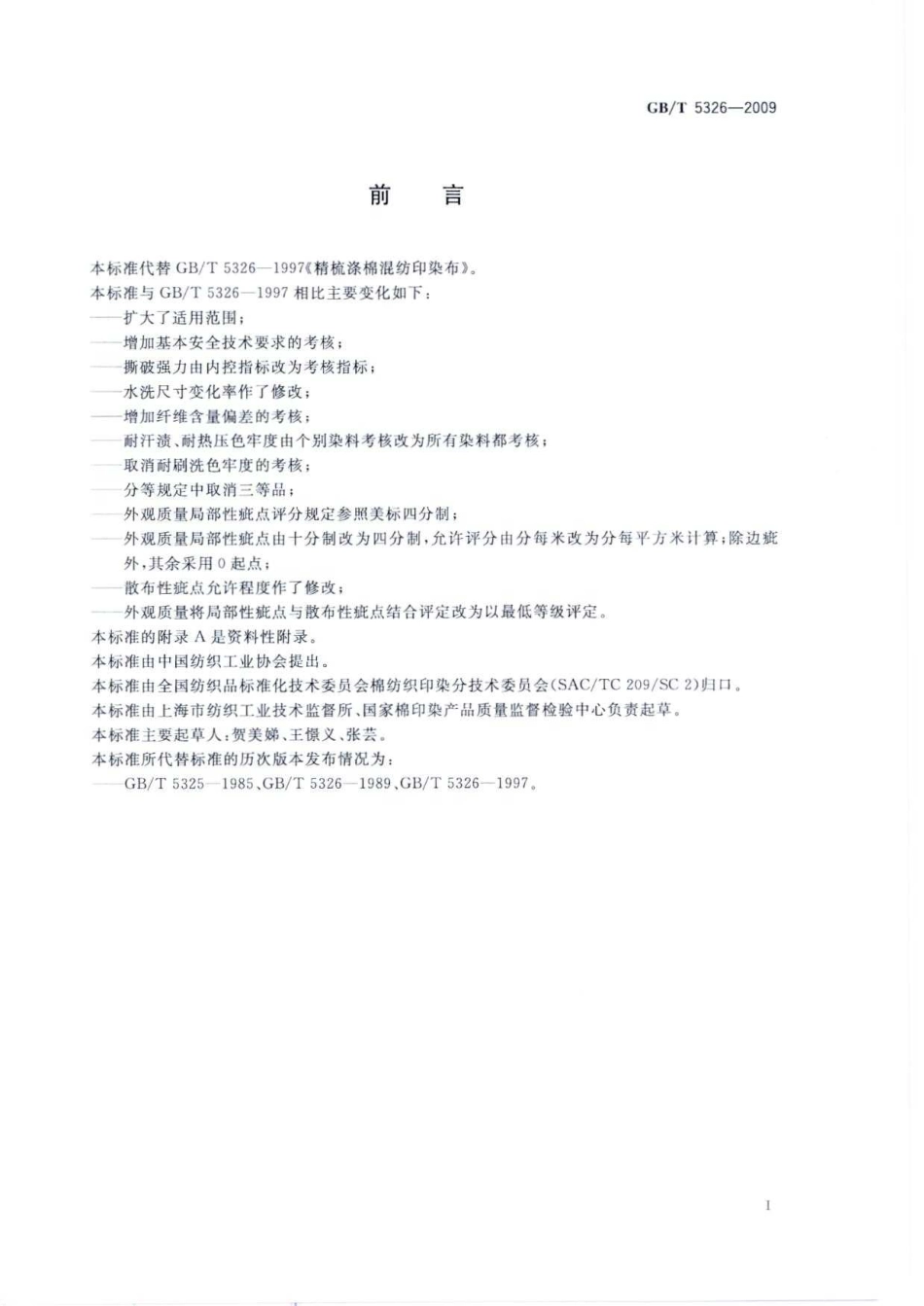 GBT 5326-2009 精梳涤棉混纺印染布.pdf_第2页