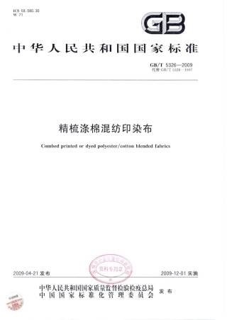 GBT 5326-2009 精梳涤棉混纺印染布.pdf