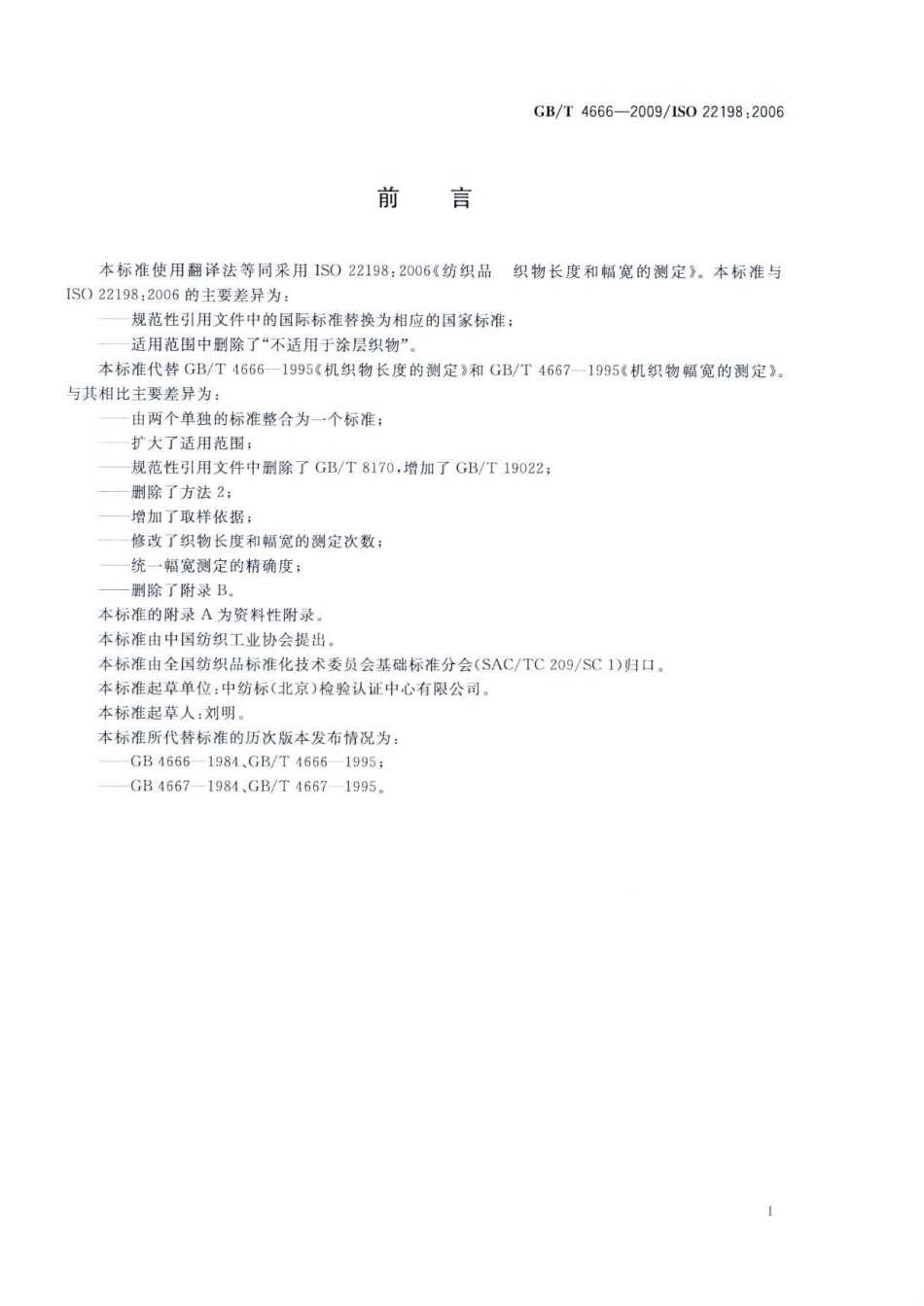 GBT 4666-2009 纺织品 织物长度和幅宽的测定.pdf_第3页
