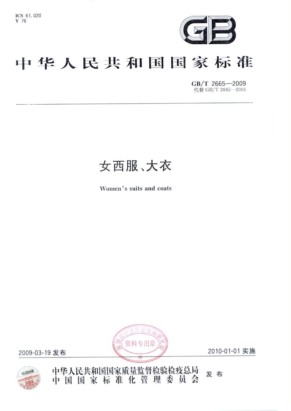 GBT 2665-2009 女西服、大衣.pdf_第1页