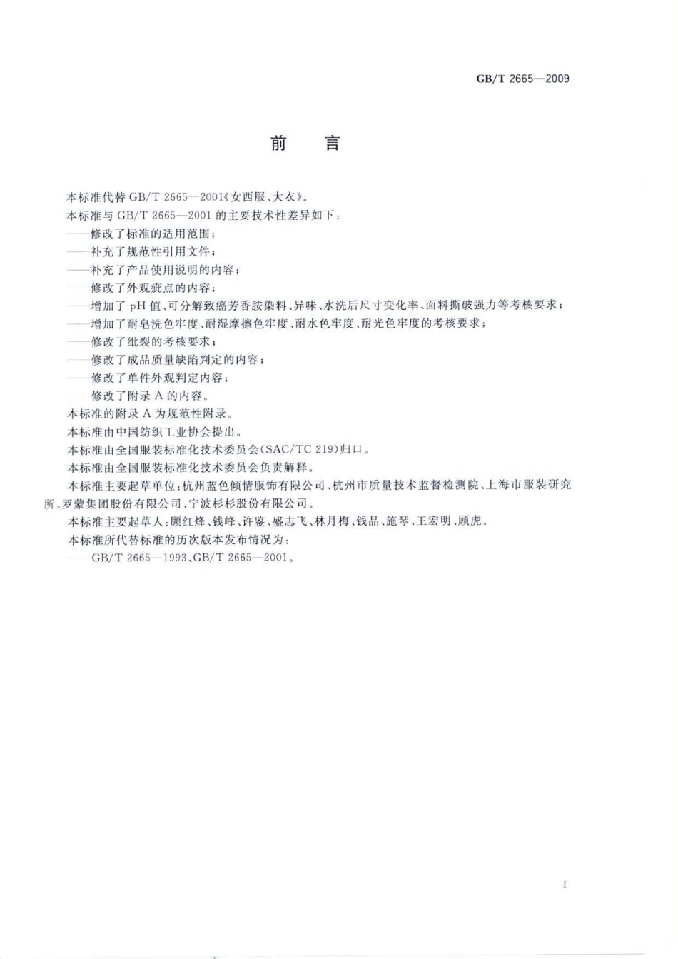 GBT 2665-2009 女西服、大衣.pdf_第2页