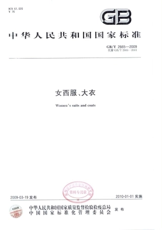 GBT 2665-2009 女西服、大衣.pdf