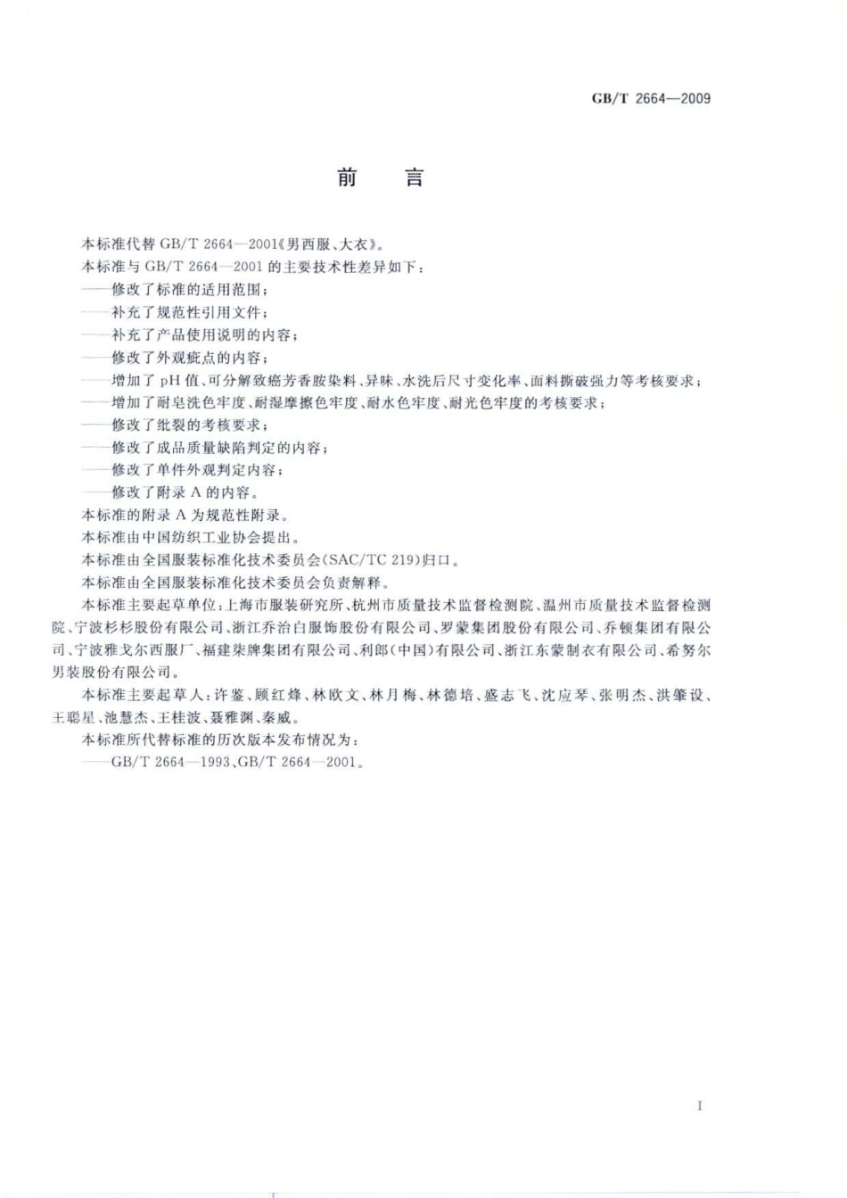 GBT 2664-2009 男西服、大衣.pdf_第2页