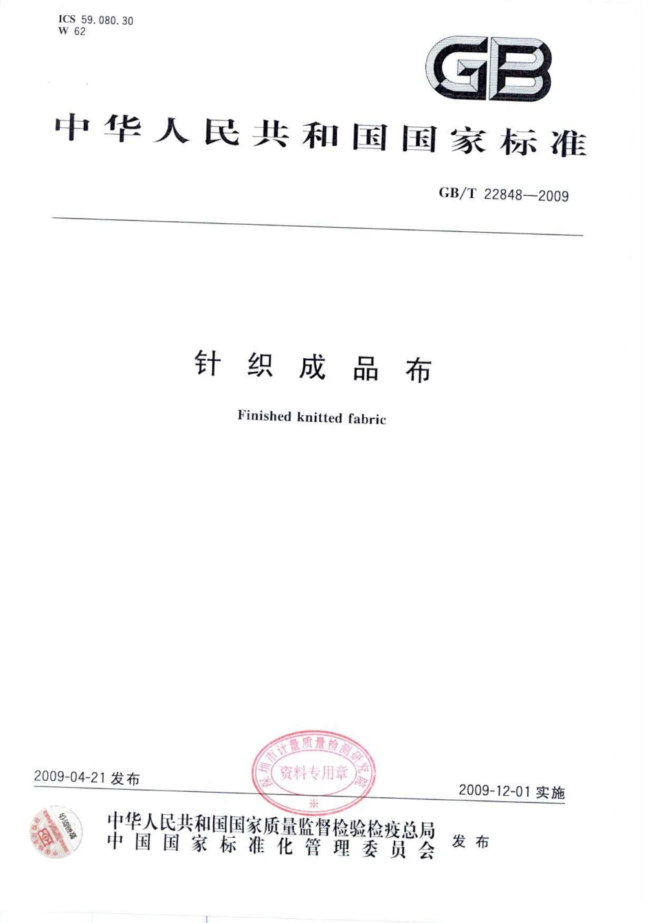 GBT 22848-2009 针织成品布.pdf_第1页