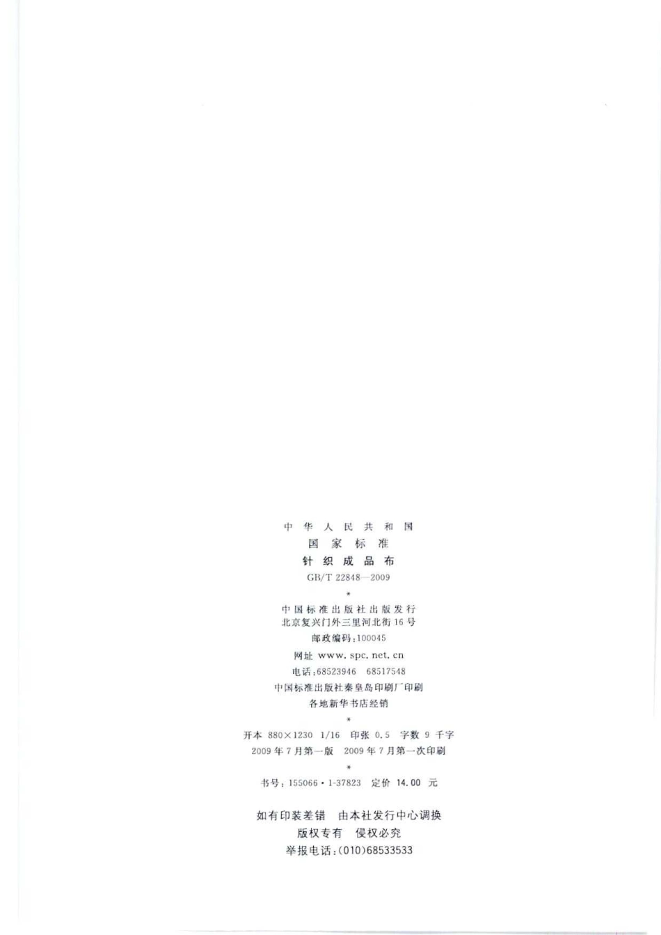 GBT 22848-2009 针织成品布.pdf_第2页