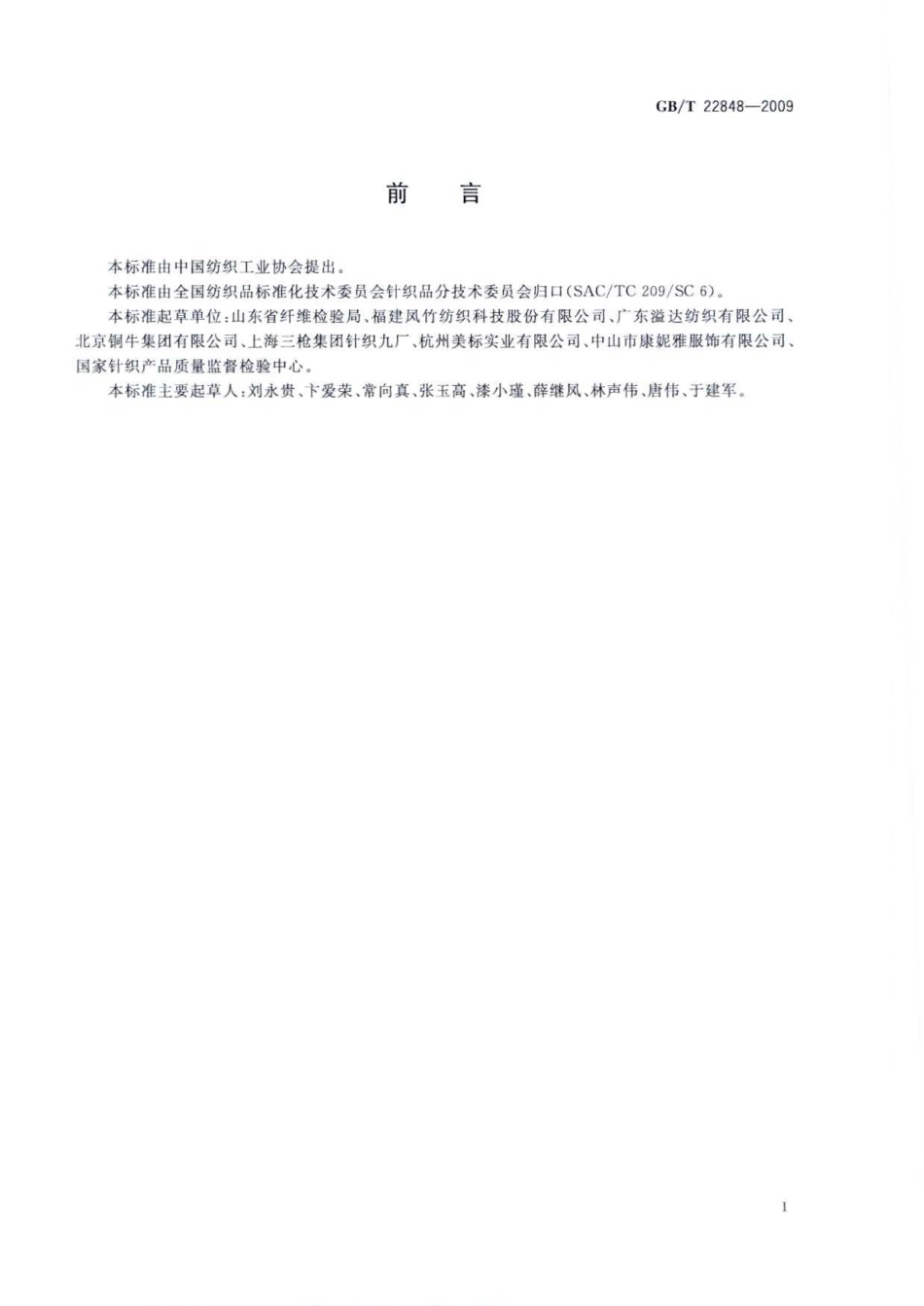 GBT 22848-2009 针织成品布.pdf_第3页