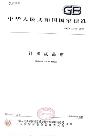 GBT 22848-2009 针织成品布.pdf