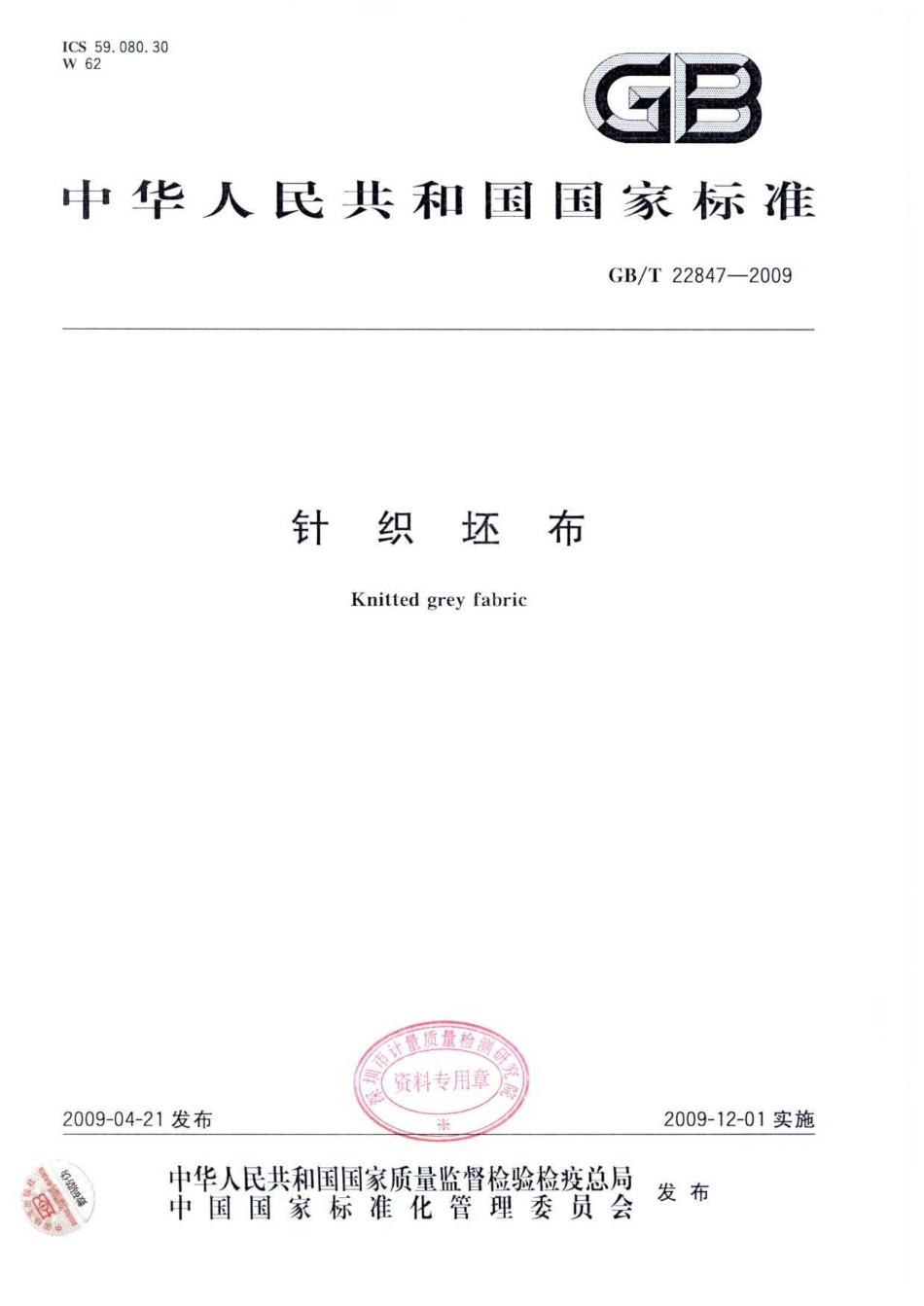 GBT 22847-2009 针织坯布.pdf_第1页