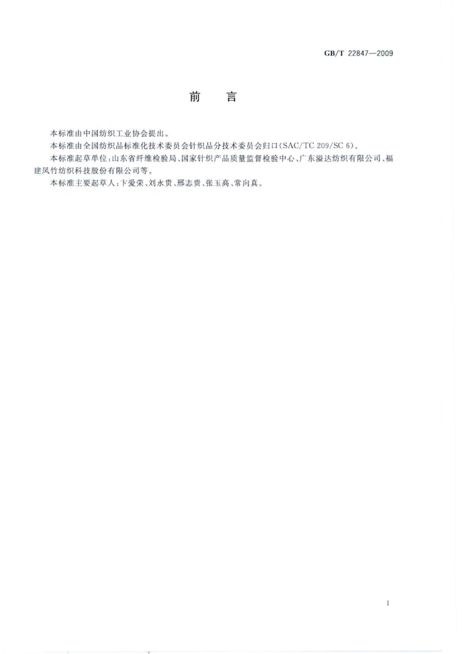 GBT 22847-2009 针织坯布.pdf_第2页