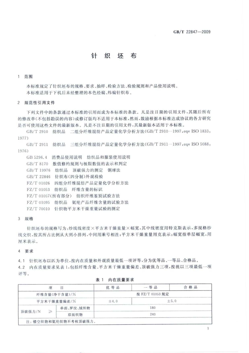 GBT 22847-2009 针织坯布.pdf_第3页
