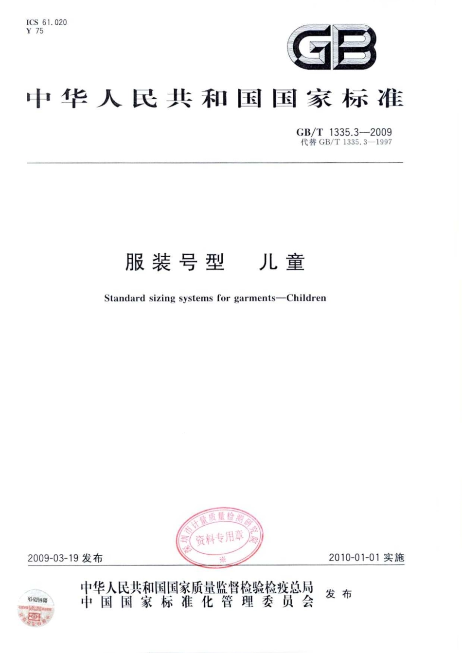 GBT 1335.3-2009 服装号型 儿童.pdf_第1页