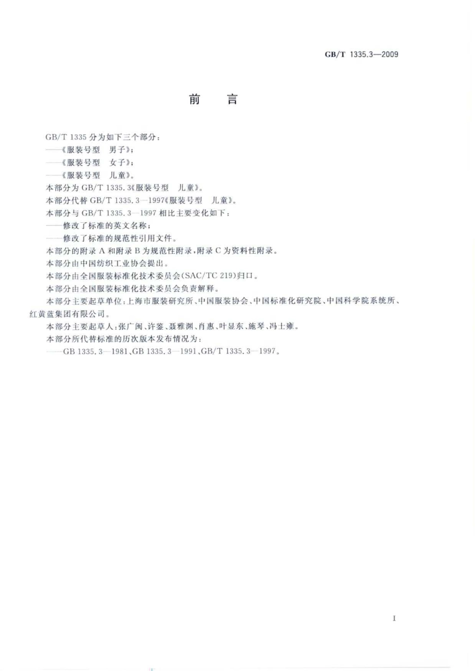 GBT 1335.3-2009 服装号型 儿童.pdf_第2页