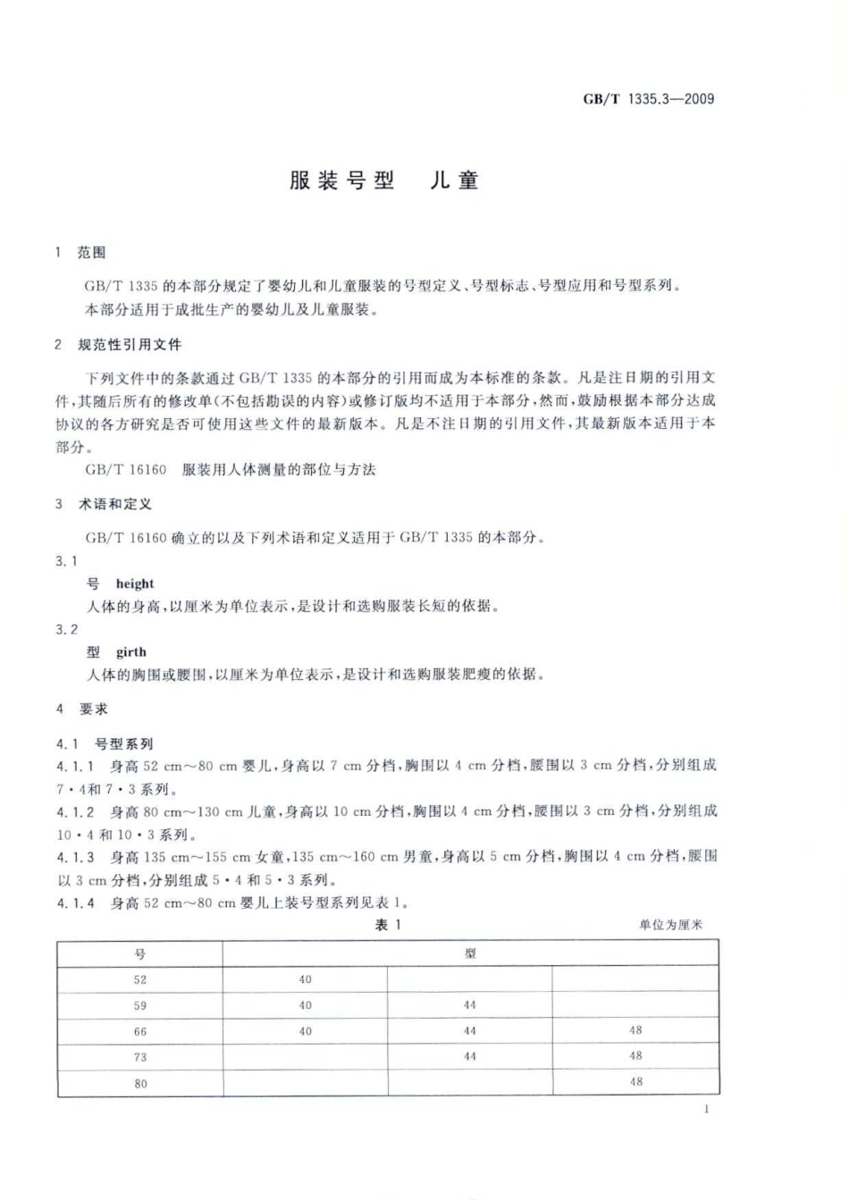 GBT 1335.3-2009 服装号型 儿童.pdf_第3页