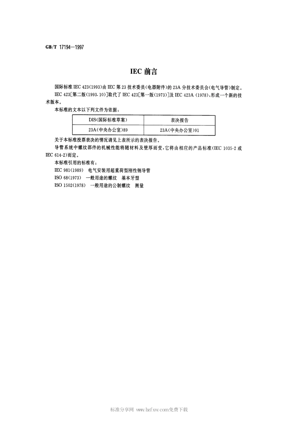 GBT 17194-1997 电气导管 电气安装用导管的外径和导管与配件的螺纹.pdf_第2页