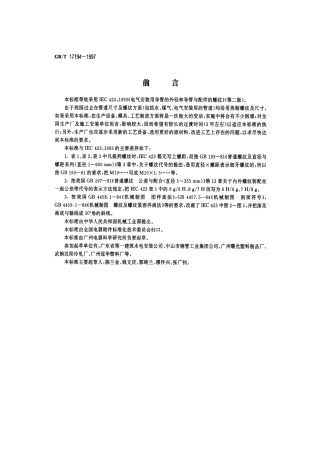 GBT 17194-1997 电气导管 电气安装用导管的外径和导管与配件的螺纹.pdf