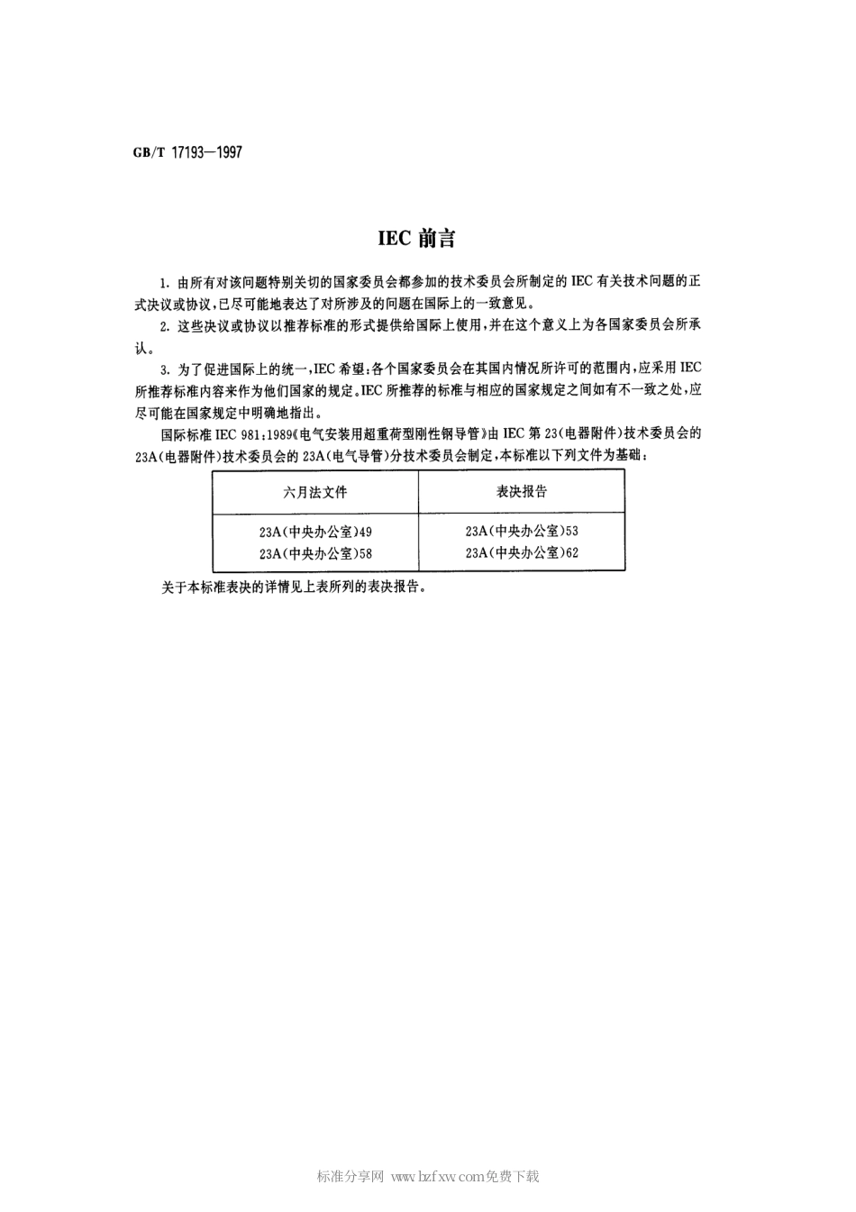 GBT 17193-1997 电气安装用超重荷型刚性钢导管.pdf_第2页