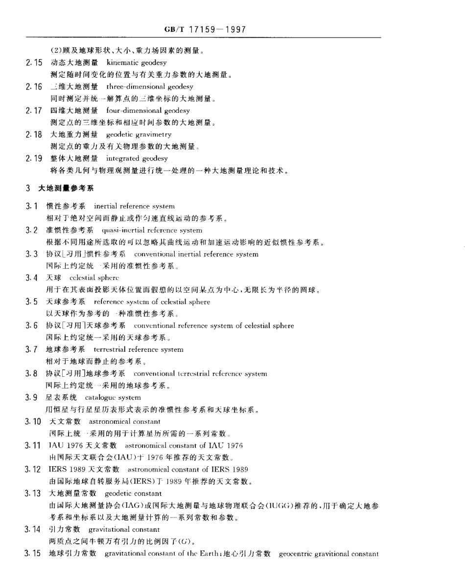 GBT 17159-1997 大地测量术语.pdf_第3页