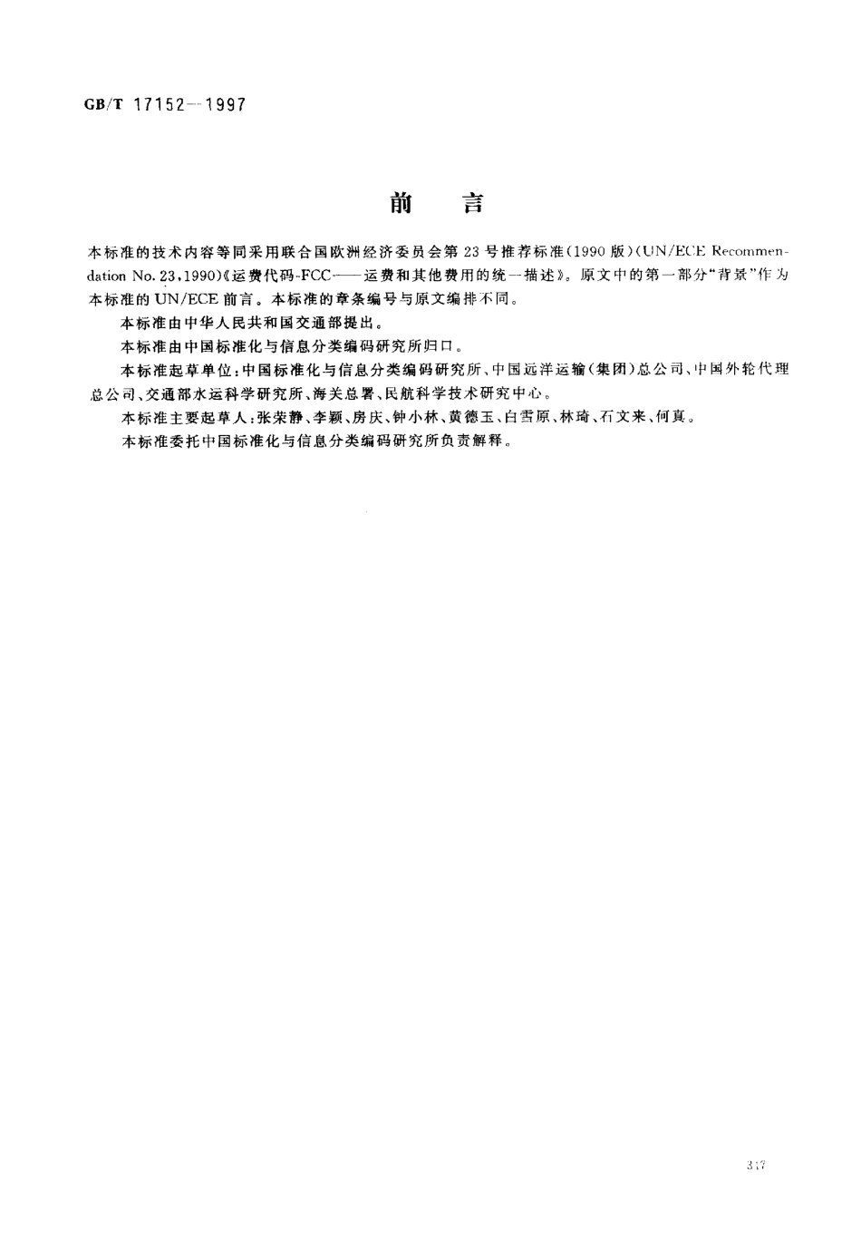 GBT 17152-1997 运费代码(FCC) 运费和其他费用的统一描述.pdf_第1页