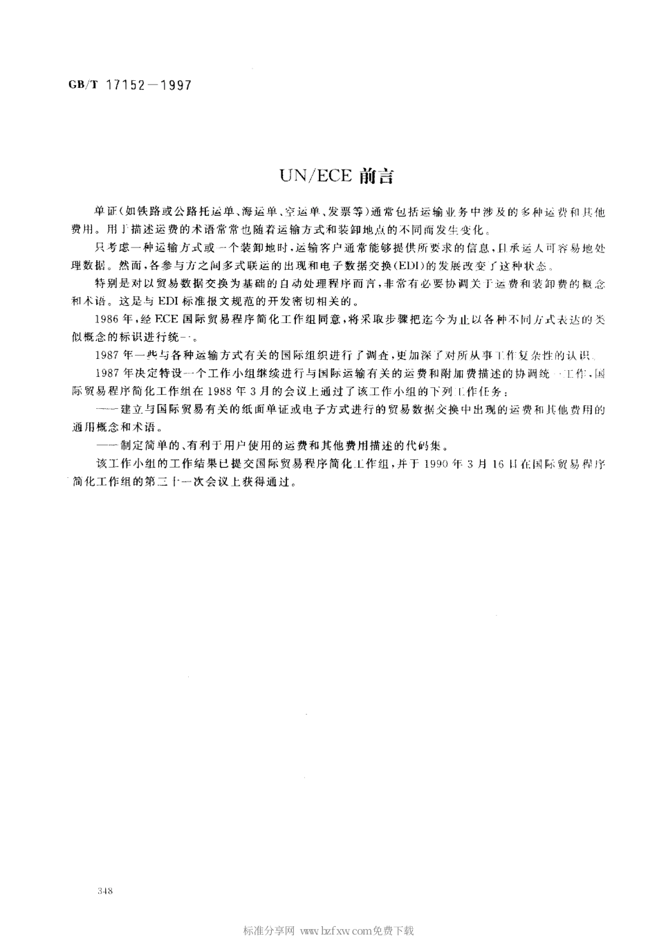 GBT 17152-1997 运费代码(FCC) 运费和其他费用的统一描述.pdf_第2页