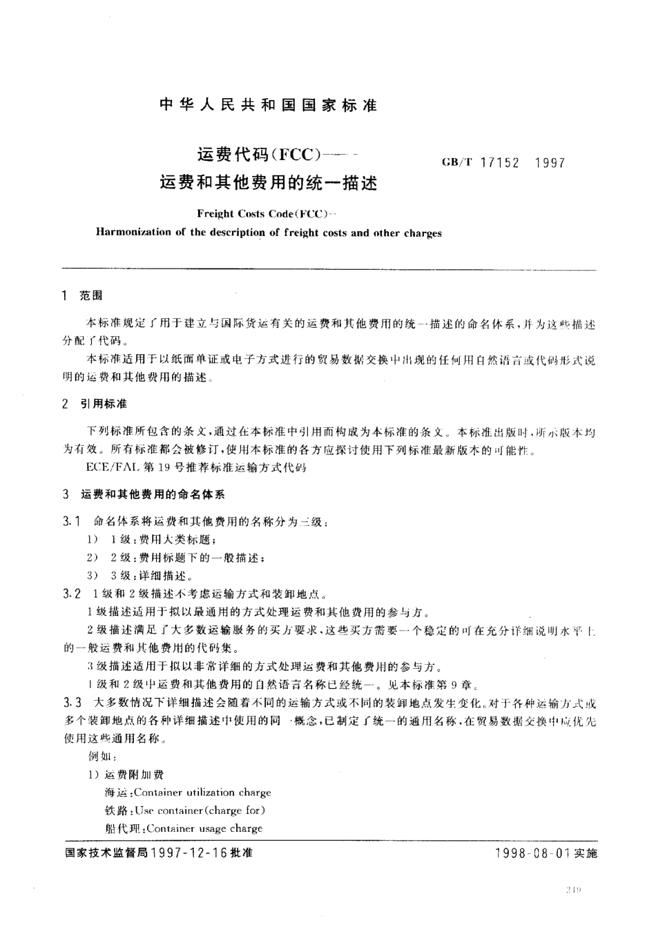 GBT 17152-1997 运费代码(FCC) 运费和其他费用的统一描述.pdf_第3页